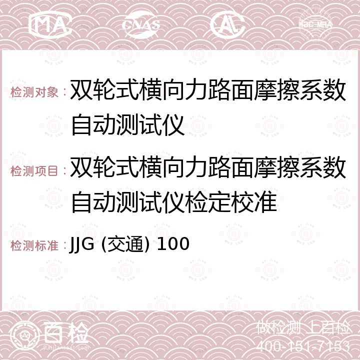 双轮式横向力路面摩擦系数自动测试仪检定校准 双轮式横向力摩擦系数自动测试系统检定规程 JJG (交通) 100