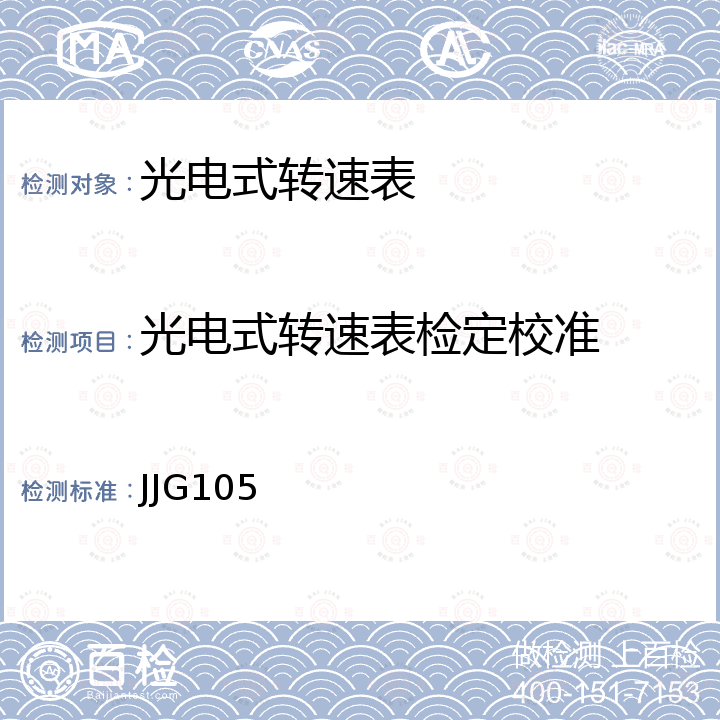 光电式转速表检定校准 JJG105 转速表检定规程 