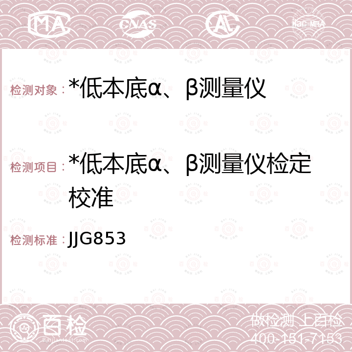 *低本底α、β测量仪检定校准 低本底α、β测量仪 JJG853