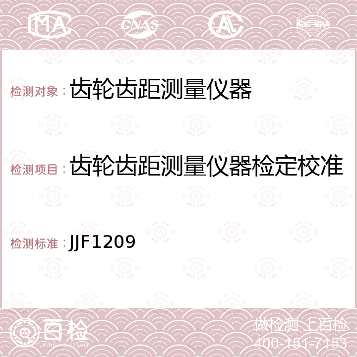 齿轮齿距测量仪器检定校准 齿轮齿距测量仪校准规范 JJF1209