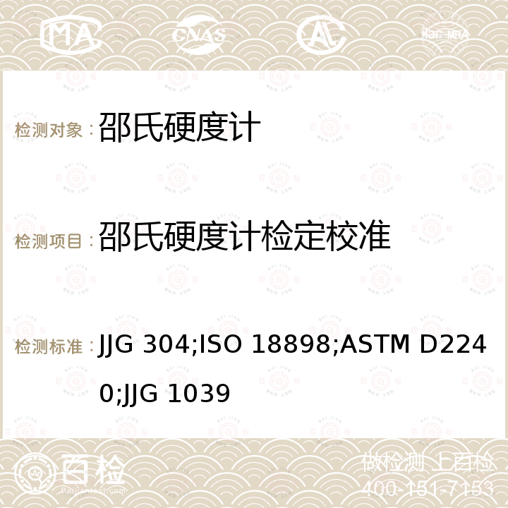 邵氏硬度计检定校准 ASTMD 2240 A型邵氏硬度计检定规程 JJG 304，橡胶硬度计的校准与检定 ISO 18898，橡胶硬度计的标准试验方法 ASTM D2240，D型邵氏硬度计 JJG 1039