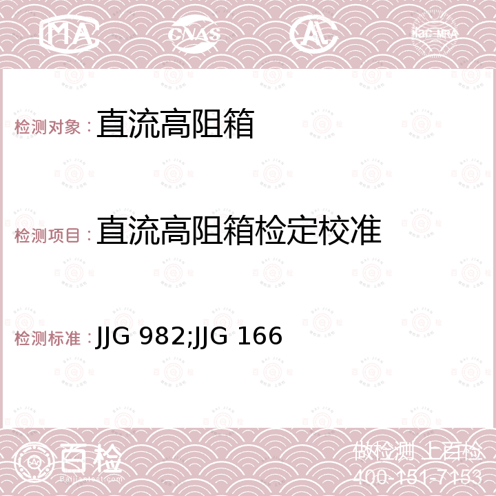 直流高阻箱检定校准 JJG 982;JJG 166 直流电阻箱检定规程 JJG 982，直流电阻器检定规程 JJG 166