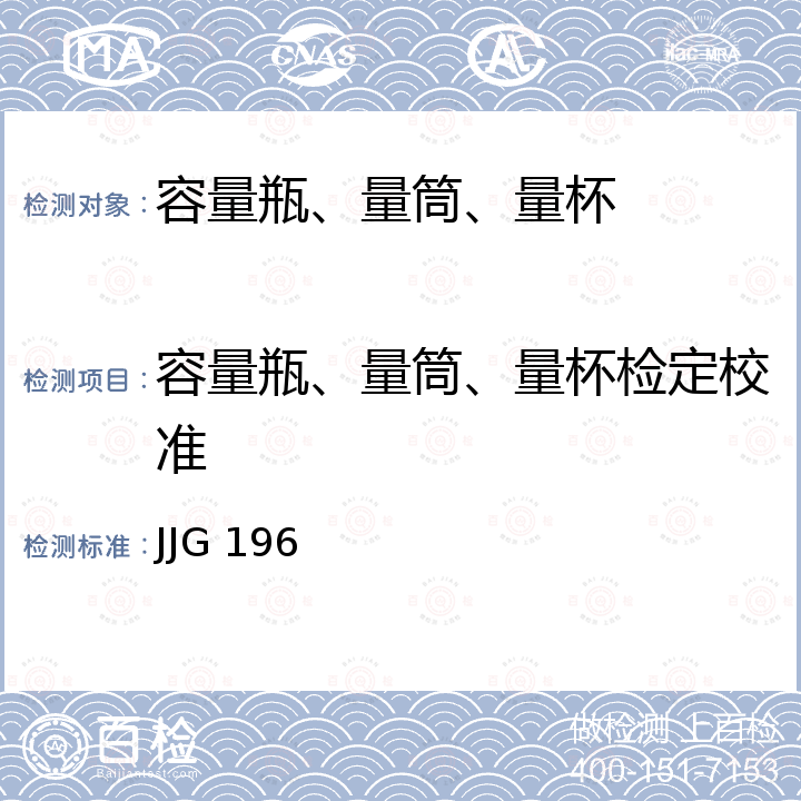 容量瓶、量筒、量杯检定校准 JJG 196 常用玻璃量器检定规程 