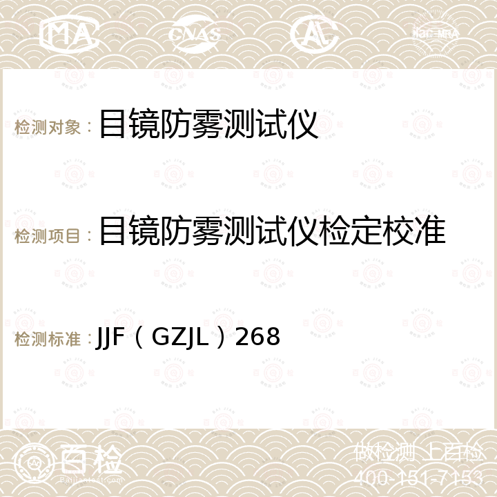 目镜防雾测试仪检定校准 目镜防雾测试仪校准规范 JJF（GZJL）268