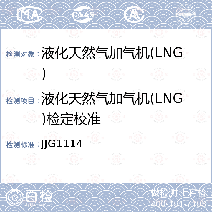 液化天然气加气机(LNG)检定校准 JJG1114 液化天然气加气机检定规程 