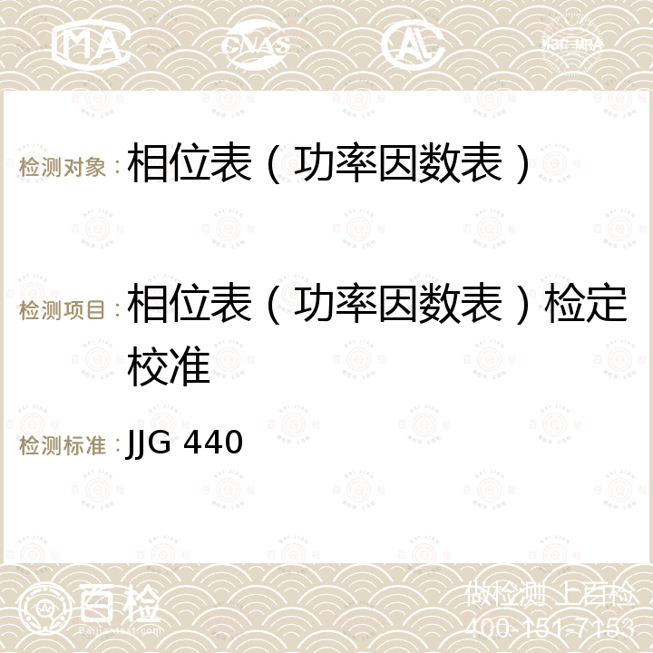 相位表（功率因数表）检定校准 JJG 440 工频单相相位表检定规程  