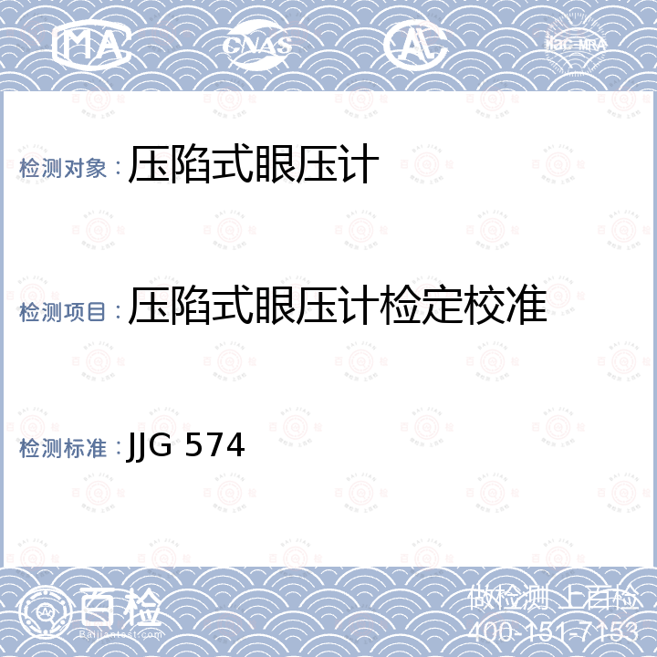 压陷式眼压计检定校准 JJG 574 压陷式眼压计检定规程 