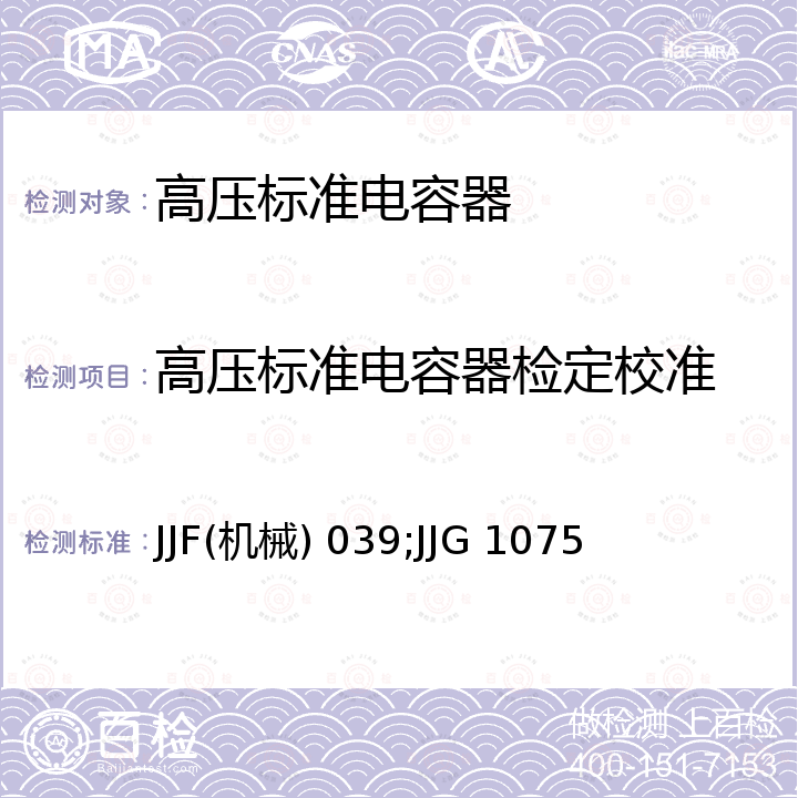 高压标准电容器检定校准 高压标准电容器校准规范 JJF(机械) 039，高压标准电容器检定规程 JJG 1075