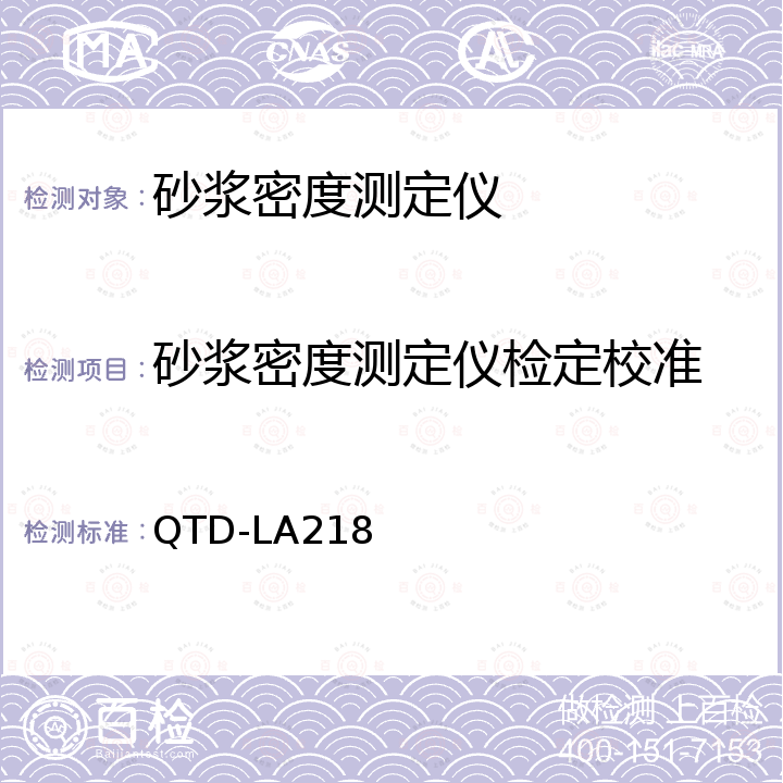 砂浆密度测定仪检定校准 QTD-LA218 砂浆密度测定仪校准方法 