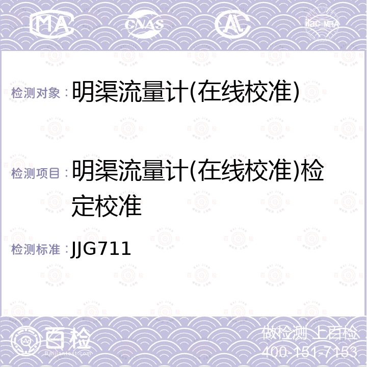 明渠流量计(在线校准)检定校准 JJG711 明渠堰槽流量计试行检定规程 