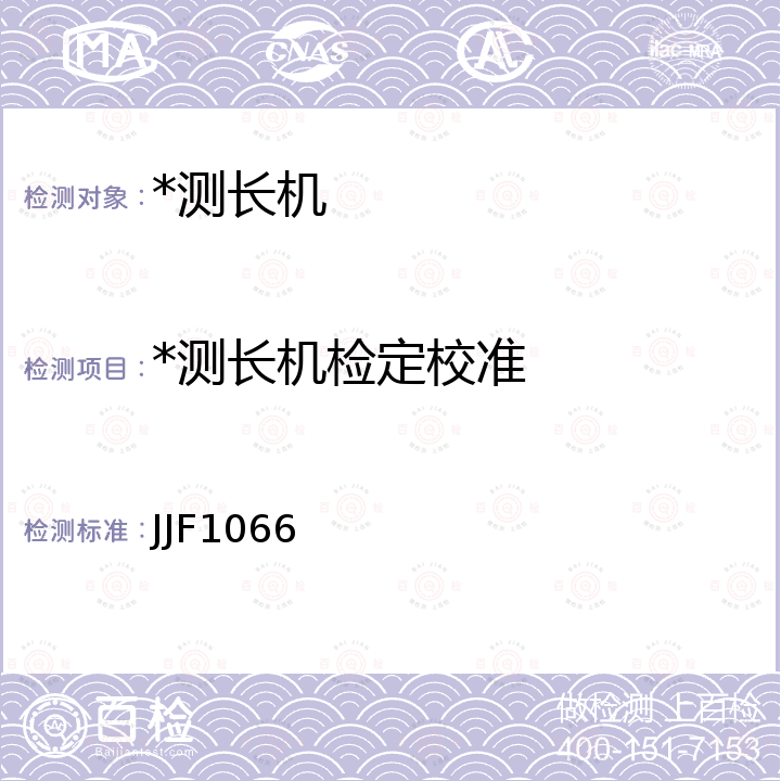 *测长机检定校准 JJF1066 测长机校准规范 JJF1066