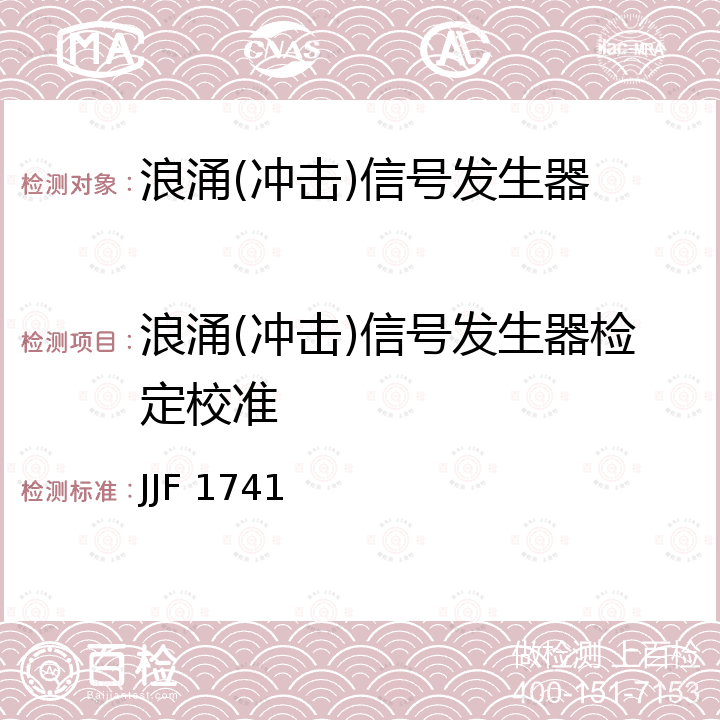 浪涌(冲击)信号发生器检定校准 JJF 1741 浪涌（冲击）模拟器校准规范 