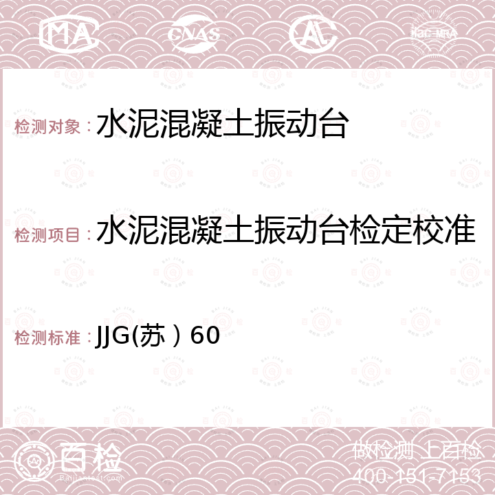 水泥混凝土振动台检定校准 JJG(苏）60 混凝土试验用振动台检定规程 JJG(苏）60