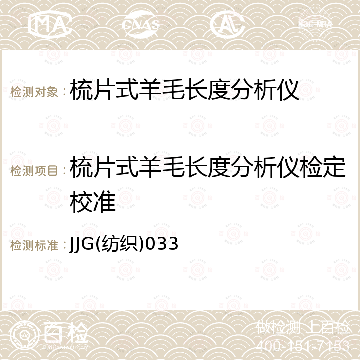 梳片式羊毛长度分析仪检定校准 JJG(纺织)033 梳片式羊毛长度分析仪检定规程 JJG(纺织)033