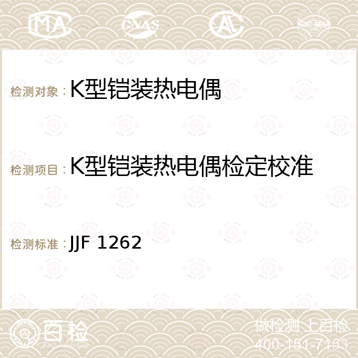 K型铠装热电偶检定校准 JJF 1262 铠装热电偶校准规范 