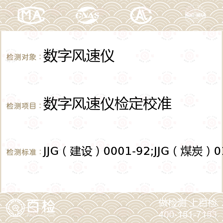 数字风速仪检定校准 JJG（建设）0001-92;JJG（煤炭）01 热球式风速仪检定规程 JJG（建设）0001-92，矿用风速表检定规程 JJG（煤炭）01