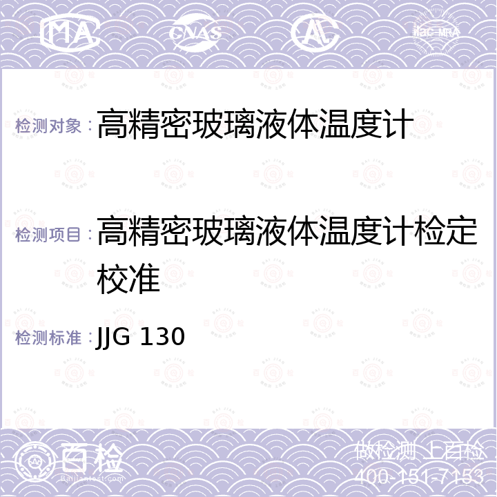 高精密玻璃液体温度计检定校准 JJG 130 工作用玻璃液体温度计检定规程 