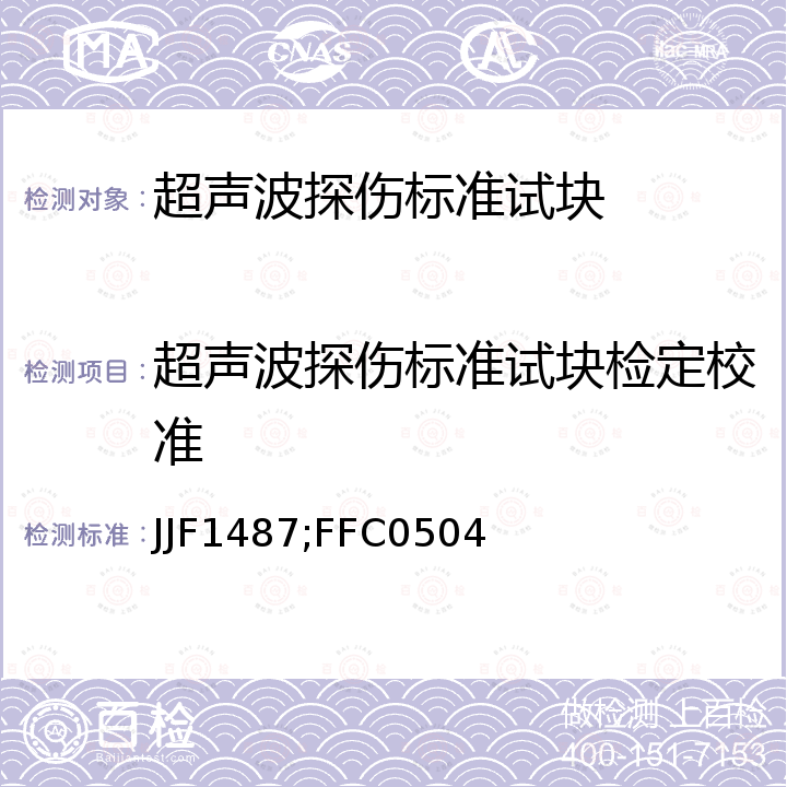 超声波探伤标准试块检定校准 JJF1487;FFC0504 超声波探伤试块校准规范 JJF1487，超声波探伤标准试块校准方法 FFC0504