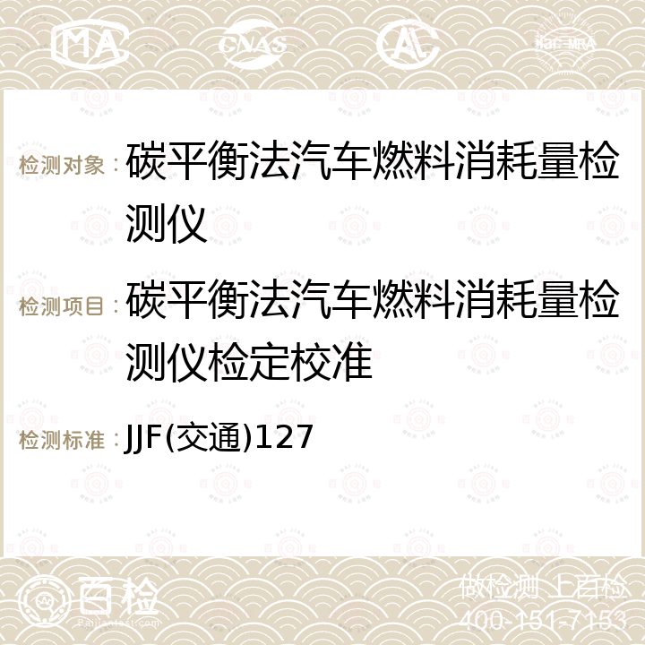 碳平衡法汽车燃料消耗量检测仪检定校准 JJF(交通)127 碳平衡法汽车燃料消耗量检测仪检定规程 JJF(交通)127