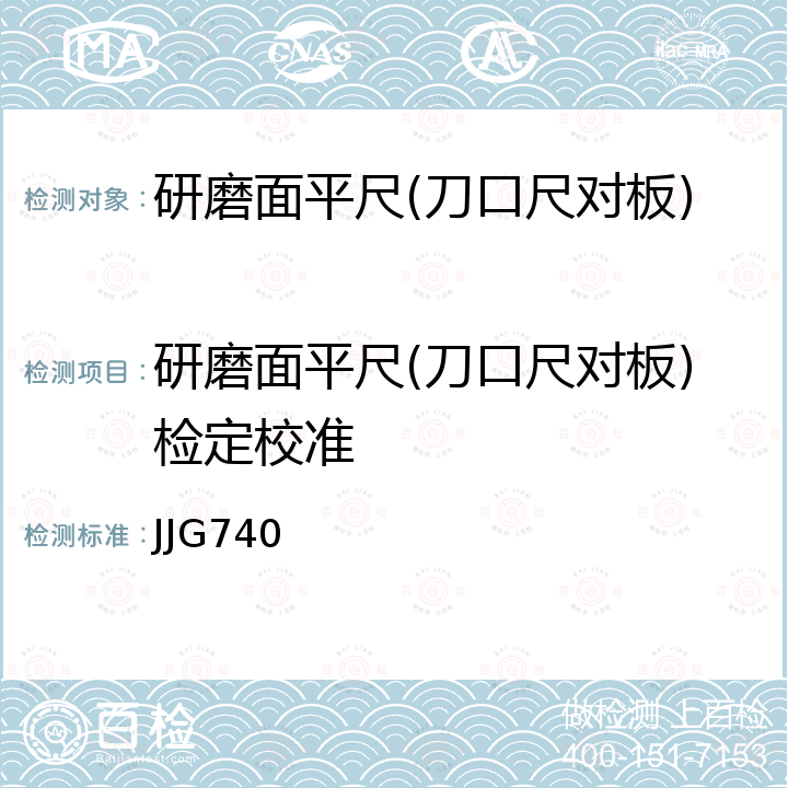 研磨面平尺(刀口尺对板)检定校准 JJG740 研磨面平尺检定规程  