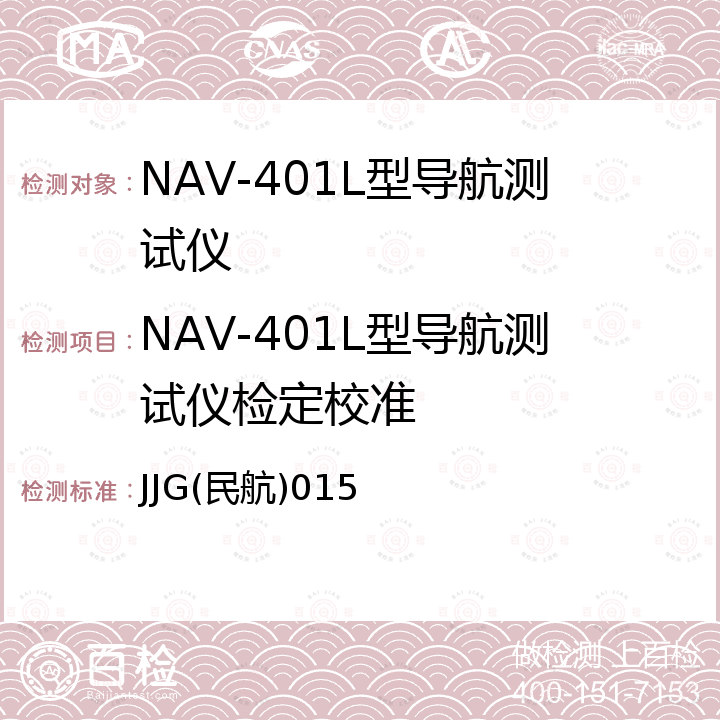 NAV-401L型导航测试仪检定校准 JJG(民航)015 NAV-401L型导航测试仪  JJG(民航)015