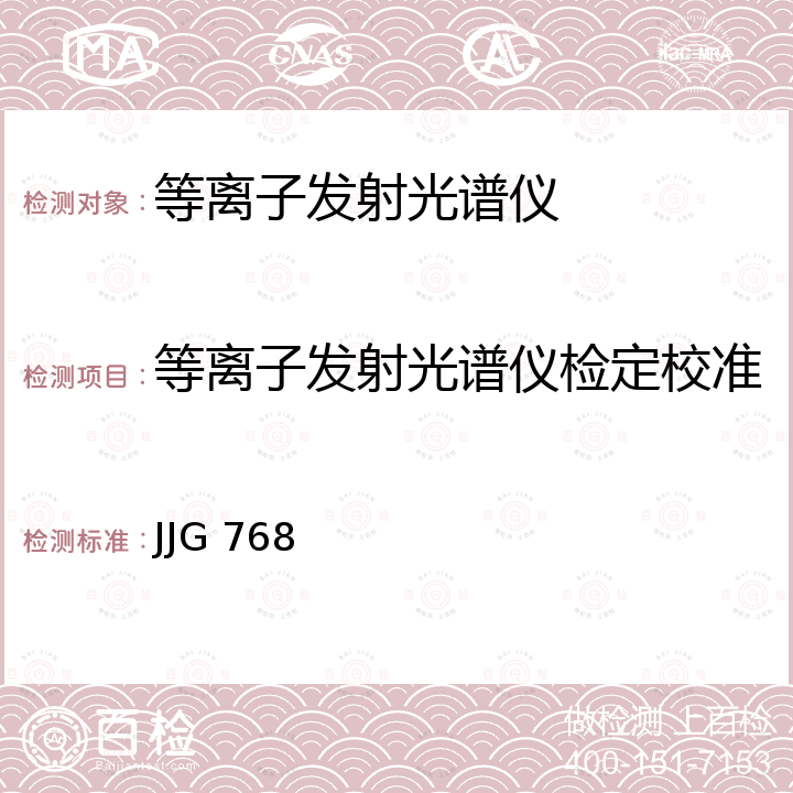 等离子发射光谱仪检定校准 JJG 768 发射光谱仪检定规程 