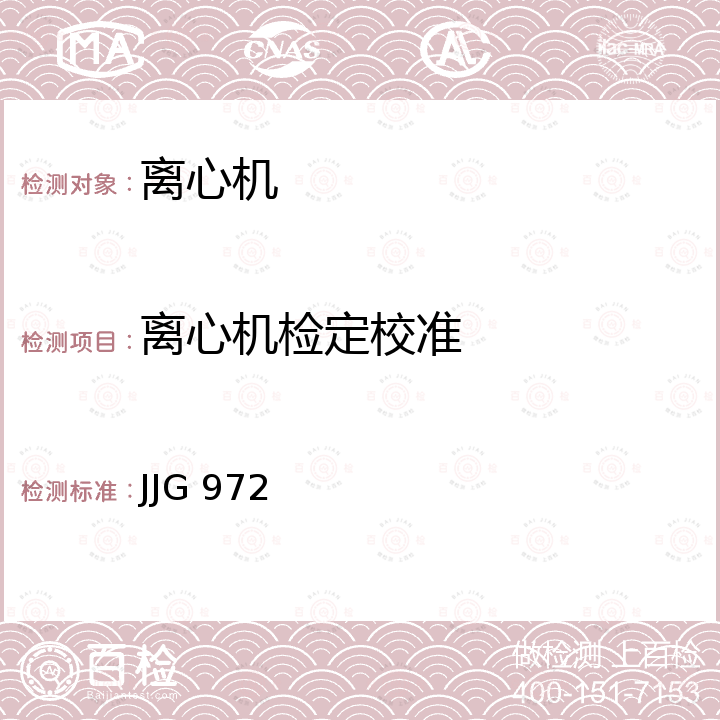 离心机检定校准 JJG 972 离心式恒加速度试验机检定规程  