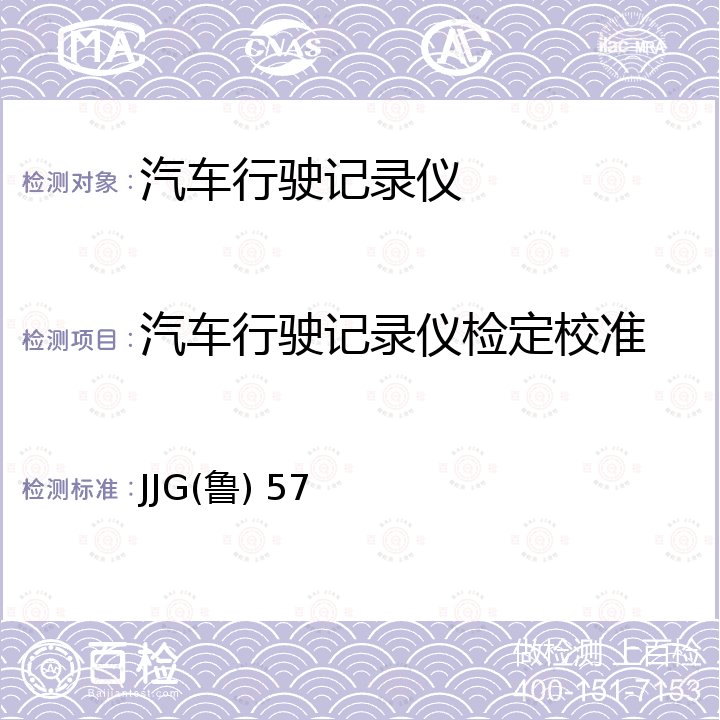 汽车行驶记录仪检定校准 JJG(鲁) 57 汽车行驶记录仪检定规程 JJG(鲁) 57