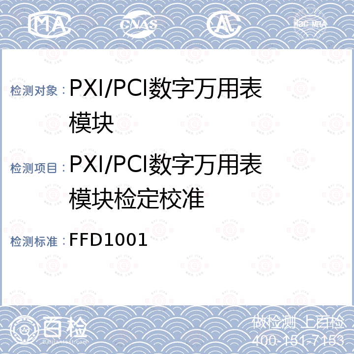 PXI/PCI数字万用表模块检定校准 基于计算机的数字万用表模块校准方法 FFD1001