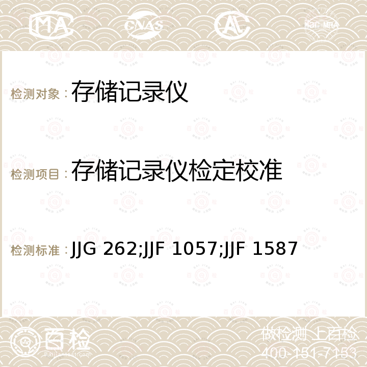 存储记录仪检定校准 JJG 262;JJF 1057;JJF 1587 模拟示波器检定规程 JJG 262，数字存储示波器校准规范 JJF 1057，数字多用表校准规范 JJF 1587