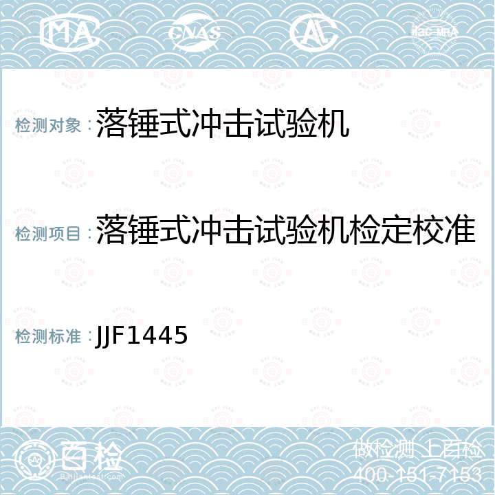 落锤式冲击试验机检定校准 JJF1445 落锤式冲击试验机校准规范 