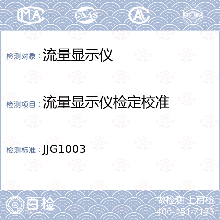 流量显示仪检定校准 JJG1003 流量积算仪检定规程 