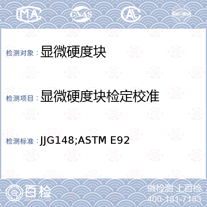 显微硬度块检定校准 JJG148;ASTM E92 标准维氏硬度块检定规程 JJG148，金属材料维氏硬度和努氏硬度标准试验方法 附录A4 ASTM E92