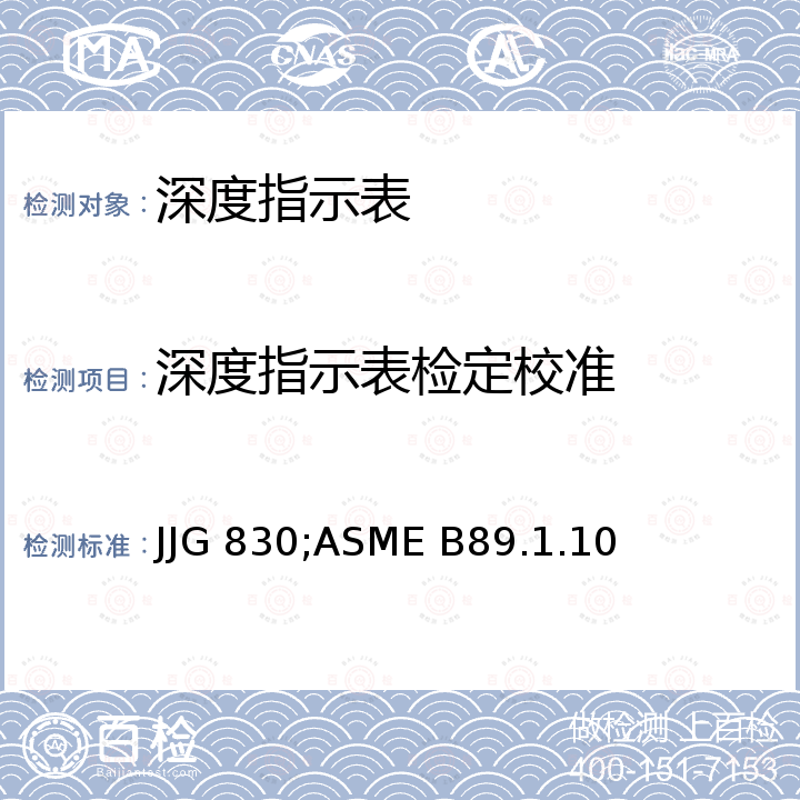 深度指示表检定校准 深度指示表检定规程 JJG 830，指示表 (线性测量)美国标准 ASME B89.1.10M