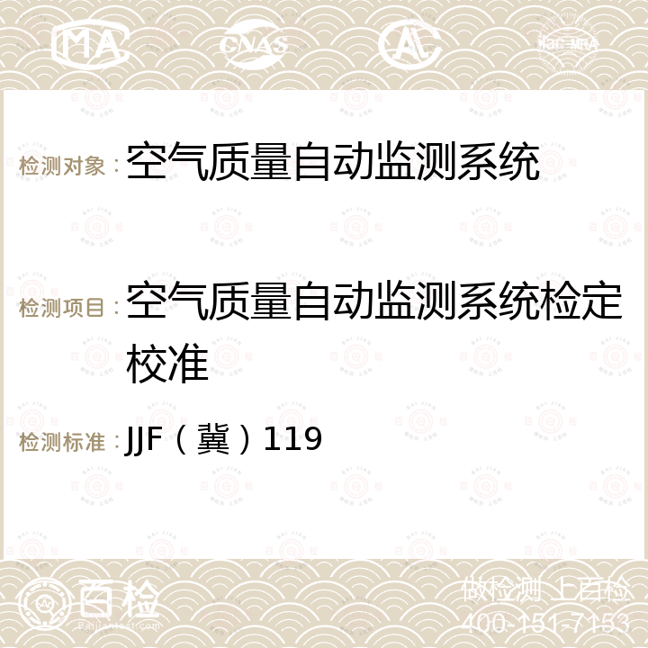 空气质量自动监测系统检定校准 JJF（冀）119 空气质量自动监测系统校准规范 