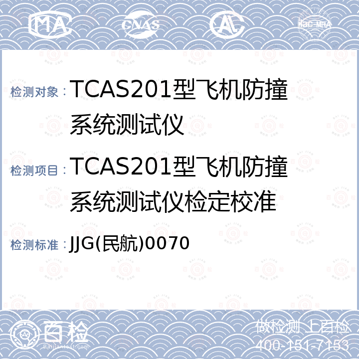 TCAS201型飞机防撞系统测试仪检定校准 JJG(民航)0070 TCAS201型飞机防撞系统测试仪检定规程  JJG(民航)0070