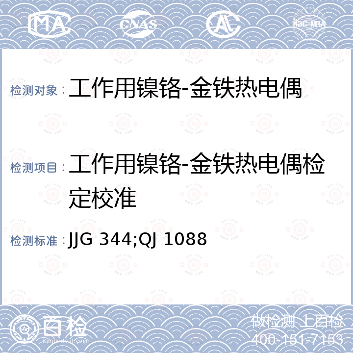 工作用镍铬-金铁热电偶检定校准 JJG 344;QJ 1088 镍铬-金铁热电偶 JJG 344，火箭发动机试验用热电偶温度传感器技术条件 QJ 1088A