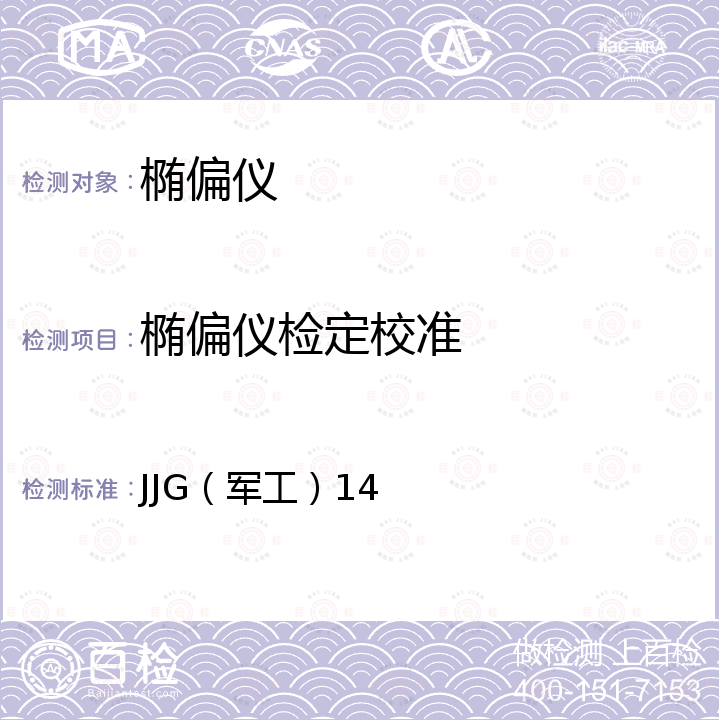 椭偏仪检定校准 JJG（军工）14 光学薄膜折射率和厚度测试仪检定规程 