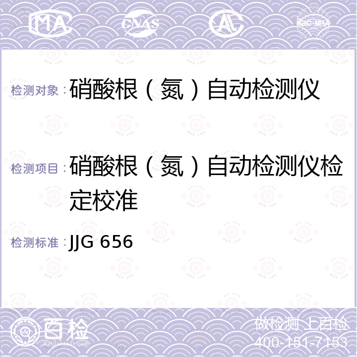 硝酸根（氮）自动检测仪检定校准 JJG 656 硝酸盐氮自动监测仪检定规程 