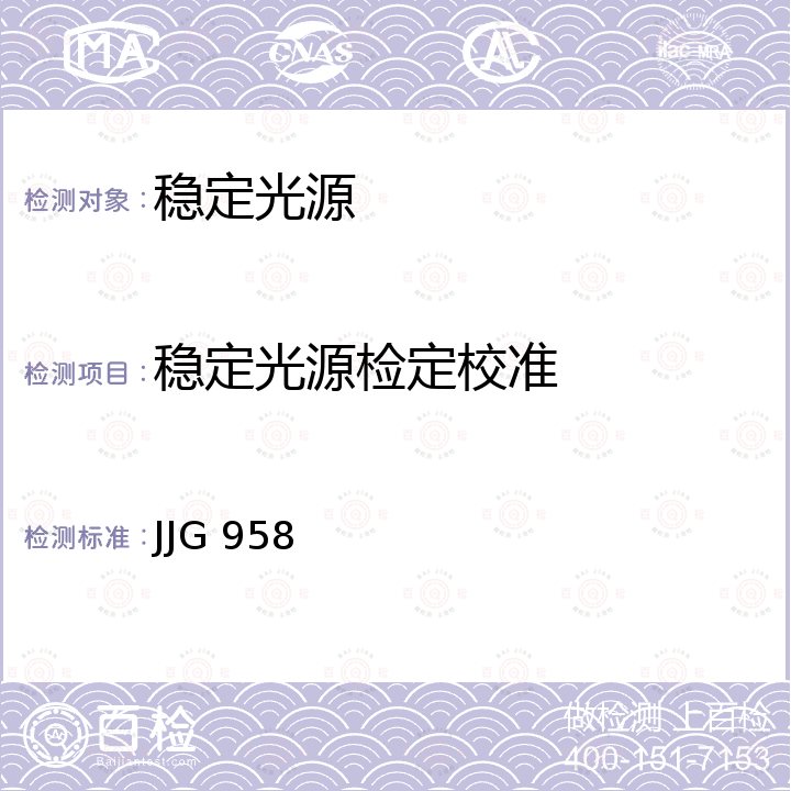 稳定光源检定校准 JJG 958 光传输用稳定光源检定规程 