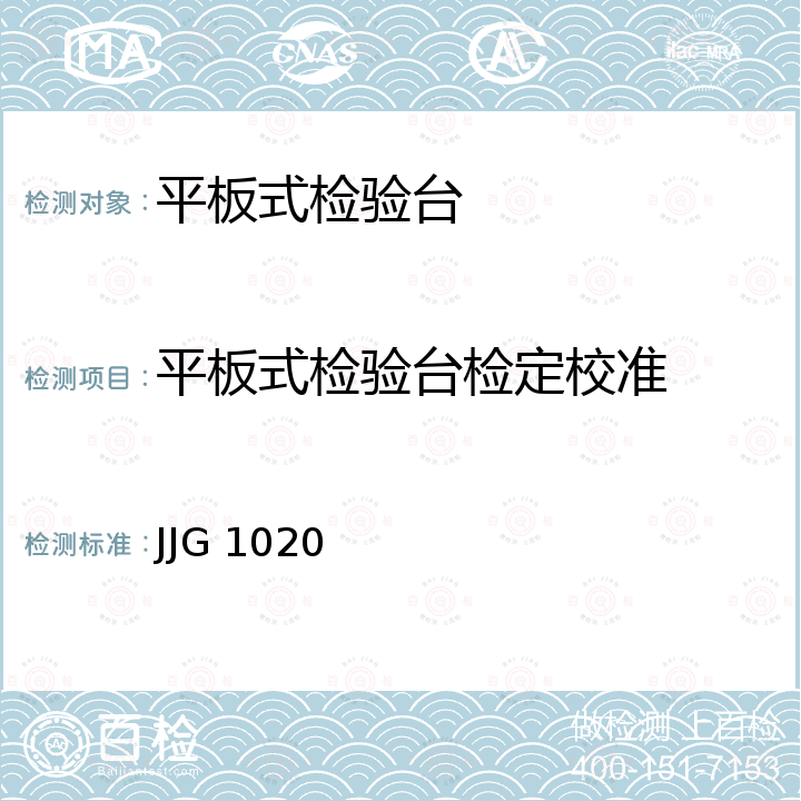 平板式检验台检定校准 JJG 1020 平板式制动检验台检定规程 