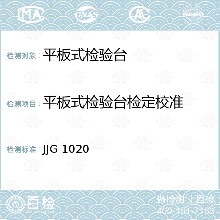 平板式检验台检定校准 平板式制动检验台检定规程 JJG 1020