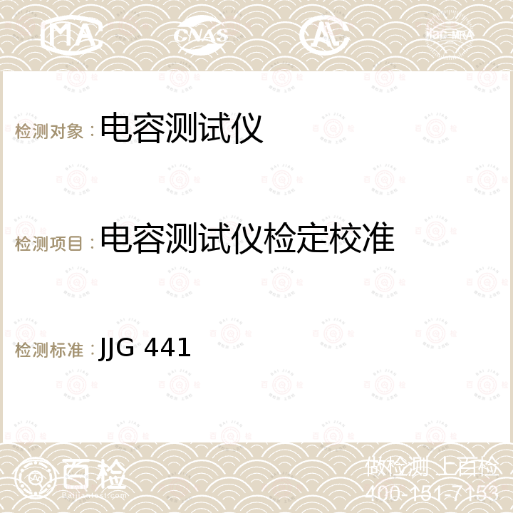 电容测试仪检定校准 JJG 441 交流电桥检定规程  