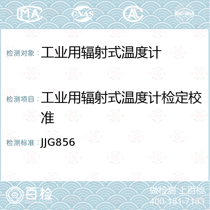 工业用辐射式温度计检定校准 JJG856 工作用辐射温度计检定规程 