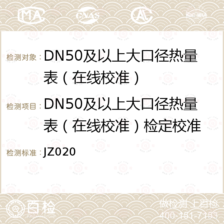 DN50及以上大口径热量表（在线校准）检定校准 JZ020 DN50及以上大口径热量表在线校准规范 