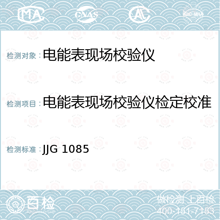 电能表现场校验仪检定校准 标准电能表 JJG 1085
