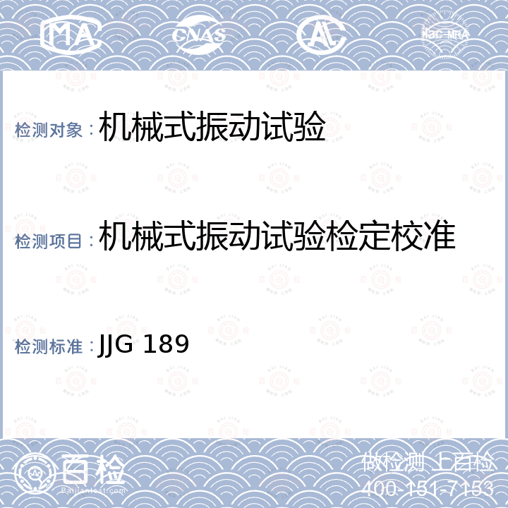 机械式振动试验检定校准 JJG 189 机械式振动试验台检定规程 