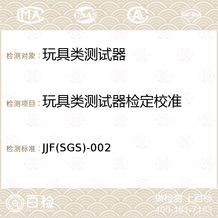 玩具类测试器检定校准 JJF(SGS)-002 玩具类测试器校准规范 JJF(SGS)-002