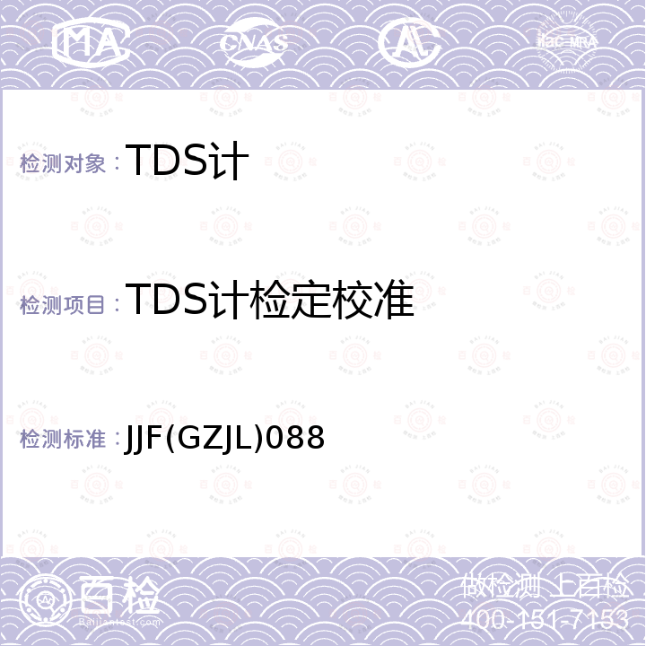 TDS计检定校准 JJF(GZJL)088 TDS计校准规范 JJF(GZJL)088