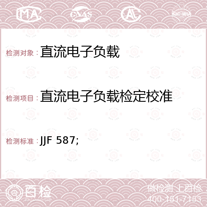 直流电子负载检定校准 JJF 587; 数字多用表校准规范 JJF 1587，直流电子负载校准规范  JJF1462